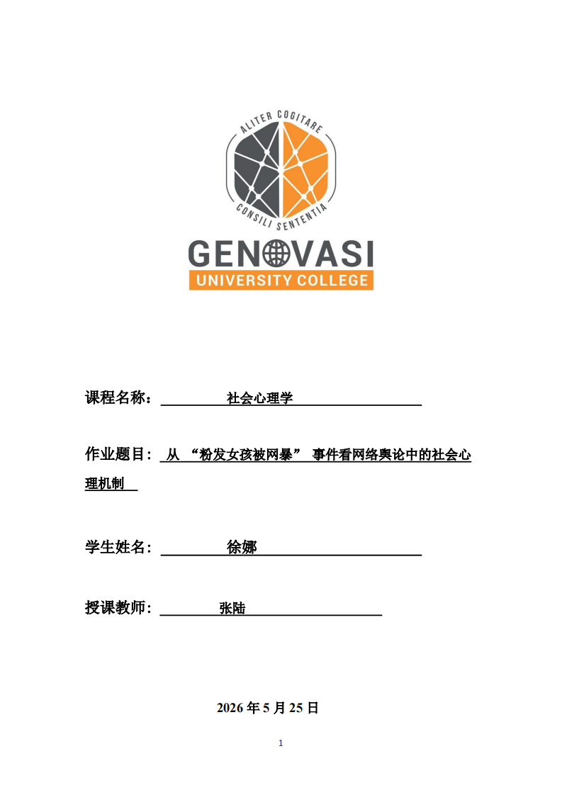 从 “粉发女孩被网暴” 事件看网络舆论中的社会心理机制-第1页-缩略图