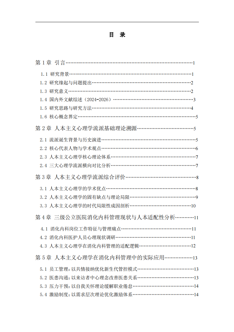 人本主义心理学流派评析及其在三级公立医院消化内科管理中的应用研究-第3页-缩略图