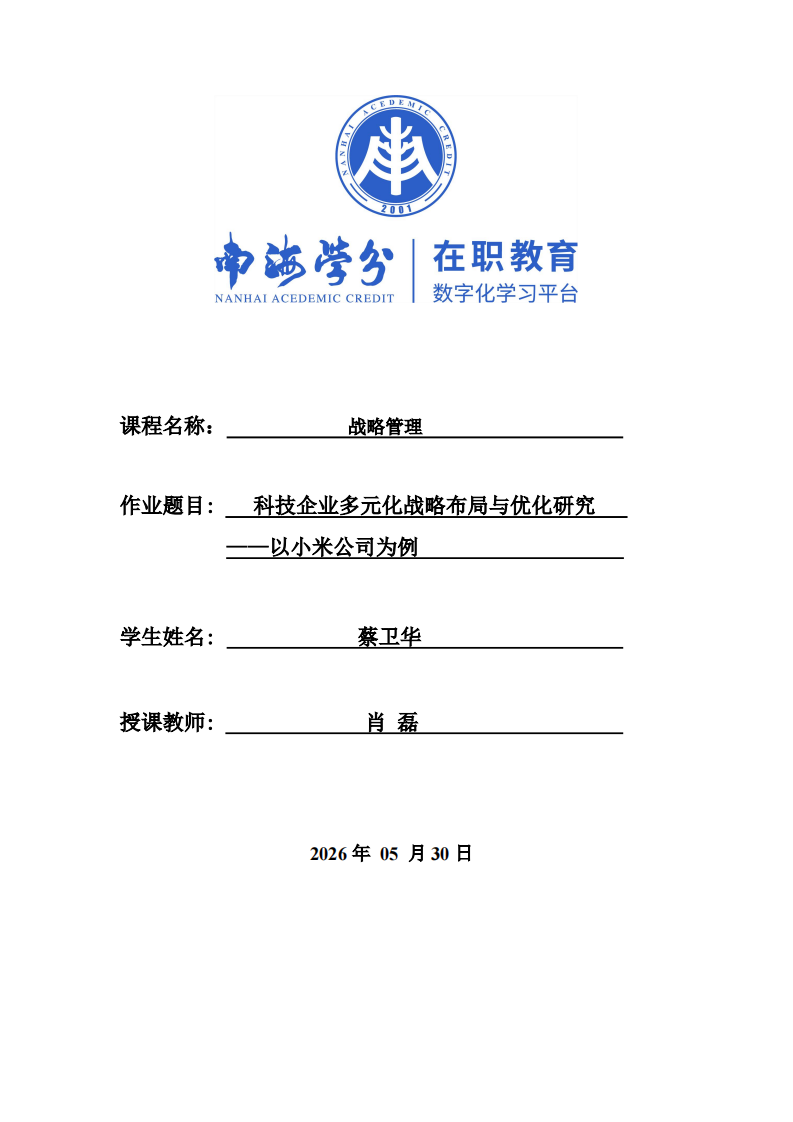 科技企业多元化战略布局与优化研究——以小米公司为例-第1页-缩略图