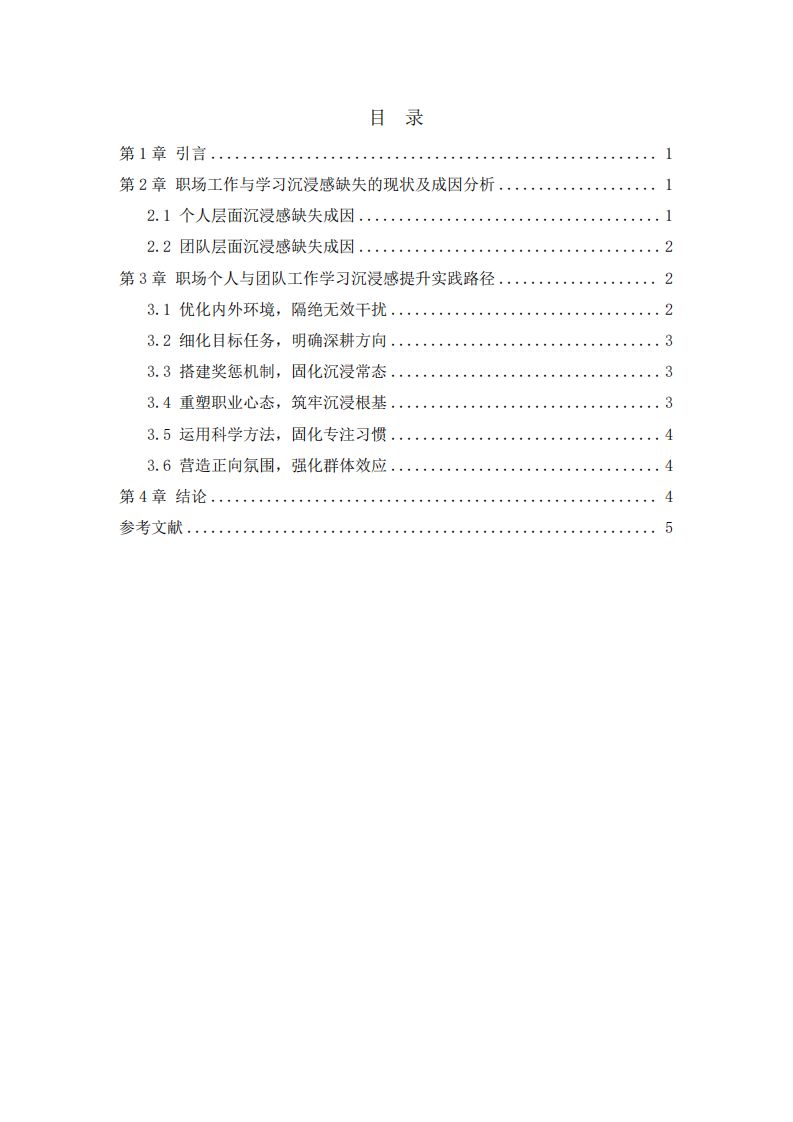 职场视角下个人与团队工作学习沉浸感提升路径研究-第3页-缩略图