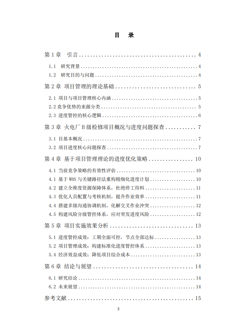火电厂B级检修项目进度管控问题及优化策略研究 (1)-第3页-缩略图