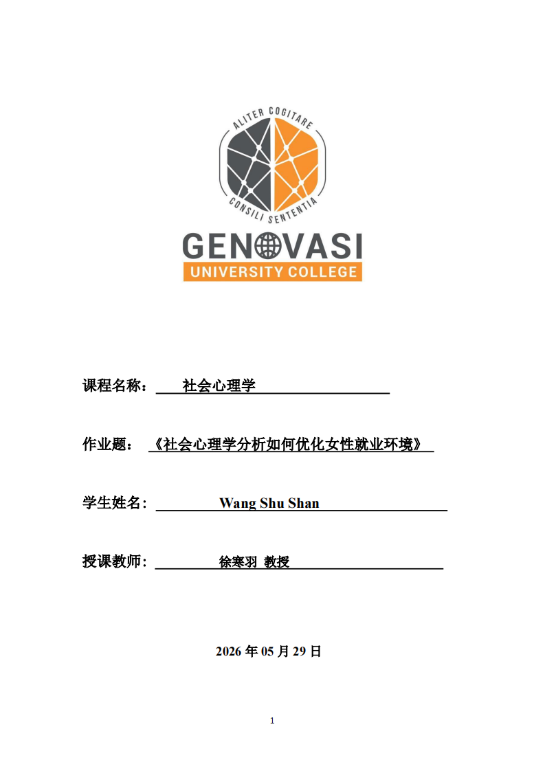 社会心理学分析如何优化女性就业环境-第1页-缩略图