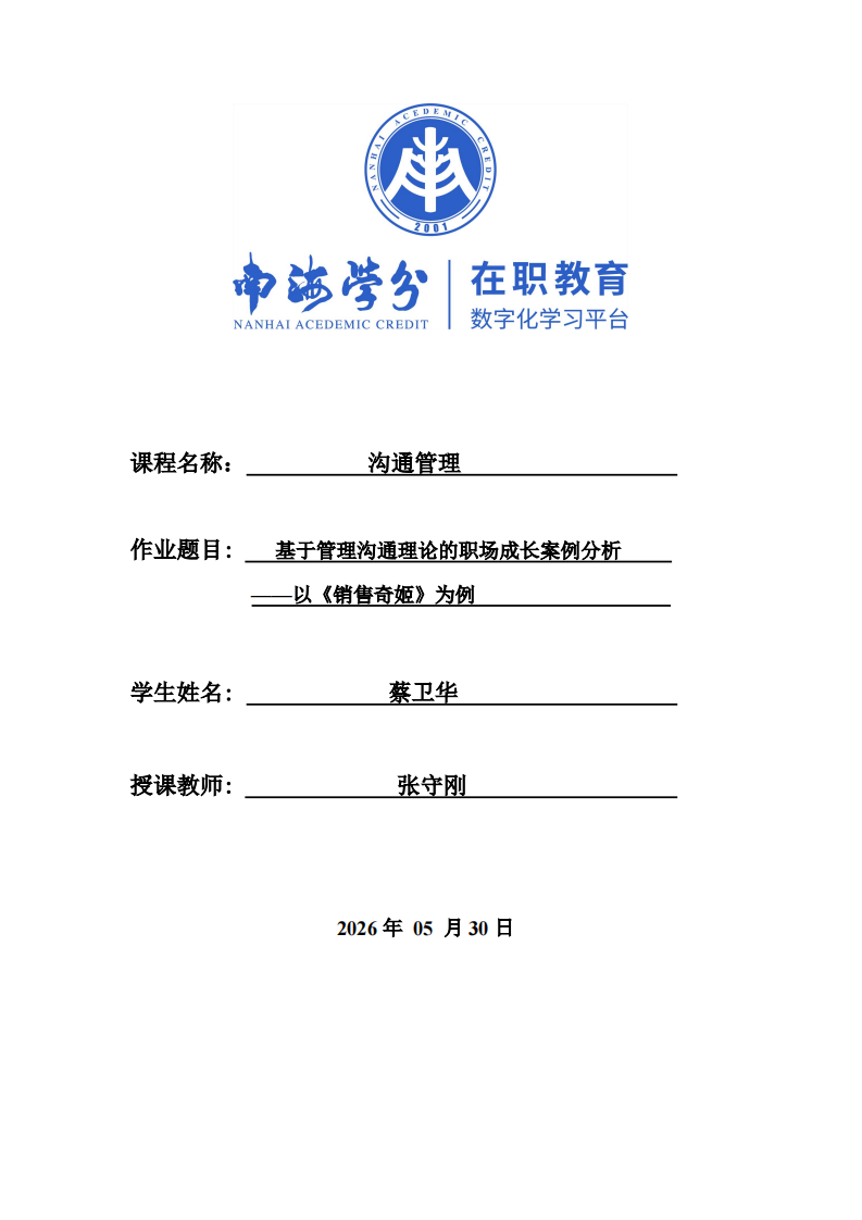 基于管理沟通理论的职场成长案例分析——以《销售奇姬》为例-第1页-缩略图