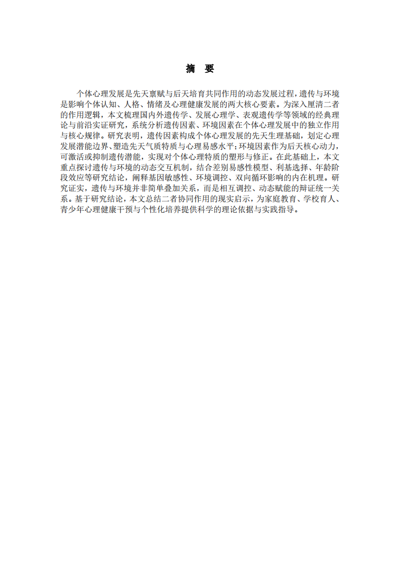 遗传与环境因素对个体心理发展的作用机制及交互影响研究-第2页-缩略图