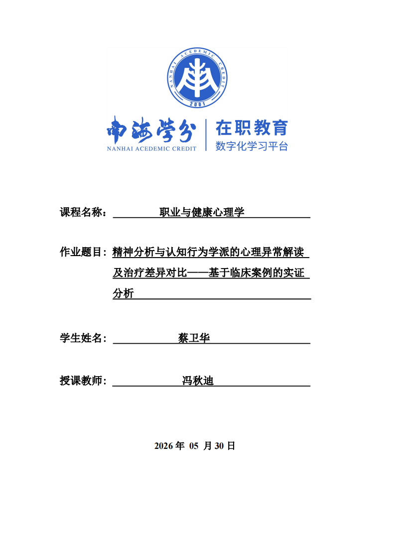 精神分析与认知行为学派的心理异常解读及治疗差异对比——基于临床案例的实证分析-第1页-缩略图
