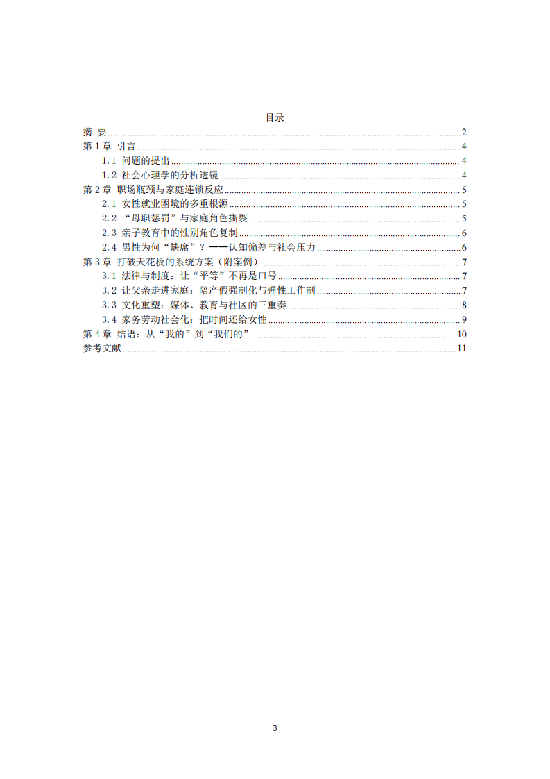 社会心理学分析如何优化女性就业环境-第3页-缩略图