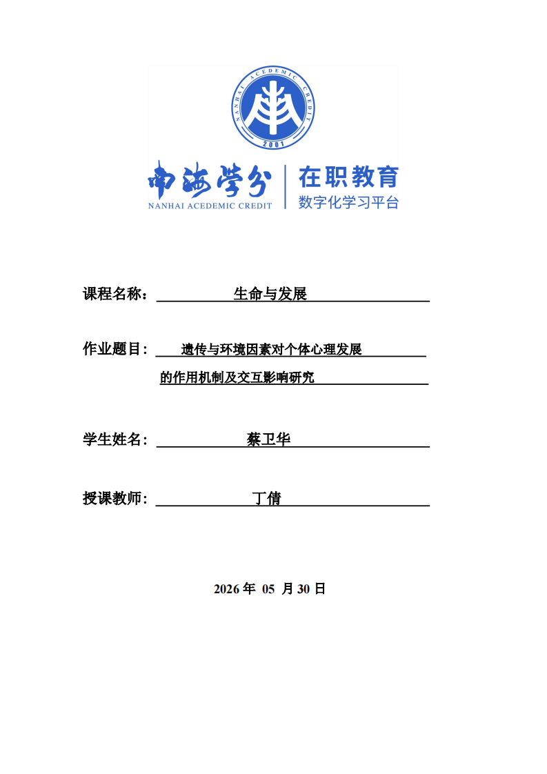 遗传与环境因素对个体心理发展的作用机制及交互影响研究-第1页-缩略图