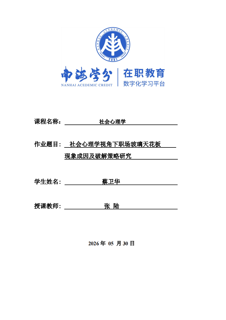 社会心理学视角下职场玻璃天花板现象成因及破解策略研究-第1页-缩略图
