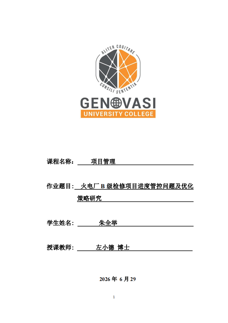 火电厂B级检修项目进度管控问题及优化策略研究 (1)-第1页-缩略图
