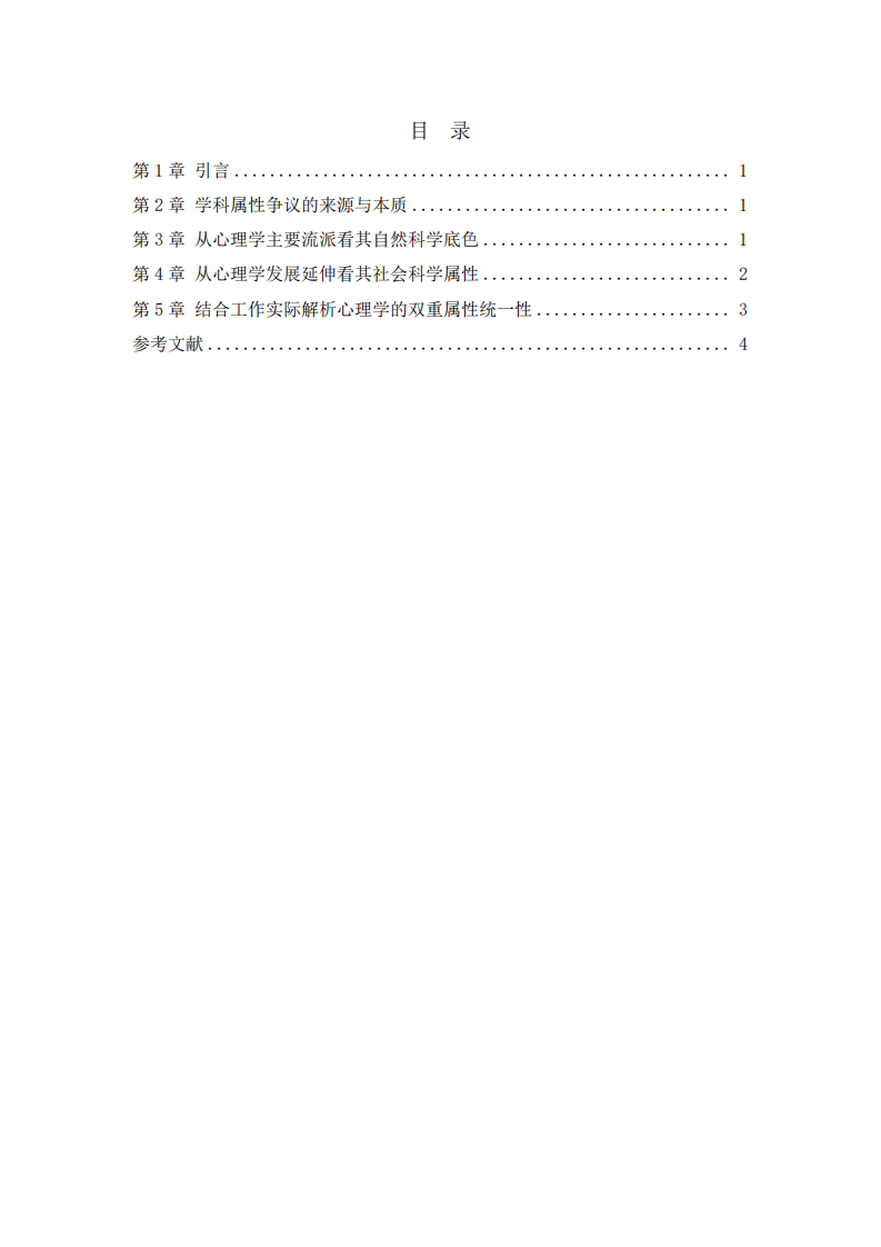 双重属性视域下心理学的学科归属探究—基于心理学主要流派与职场实践的分析-第3页-缩略图