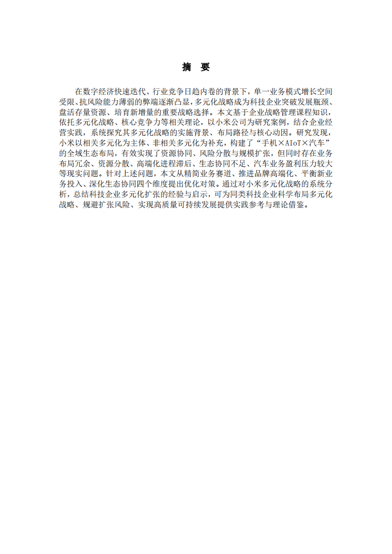 科技企业多元化战略布局与优化研究——以小米公司为例-第2页-缩略图