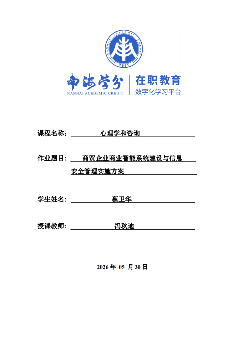 商贸企业商业智能系统建设与信息安全管理实施方案-第1页-缩略图