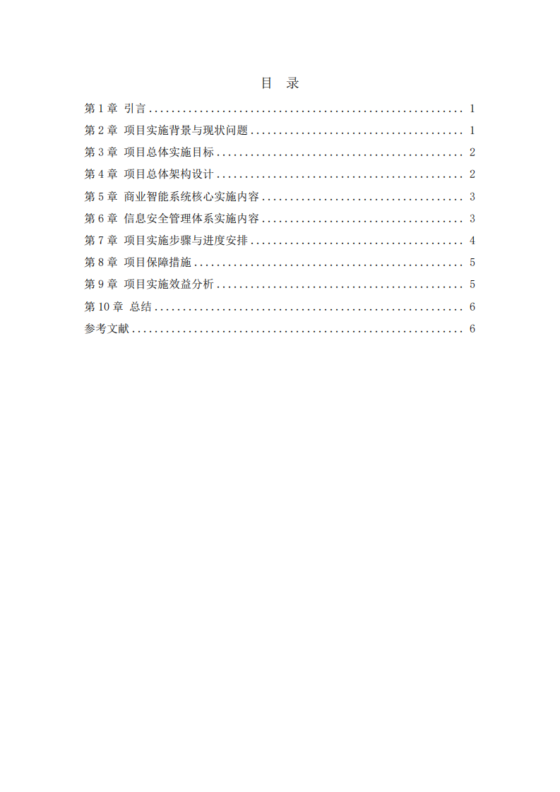 商贸企业商业智能系统建设与信息安全管理实施方案-第3页-缩略图