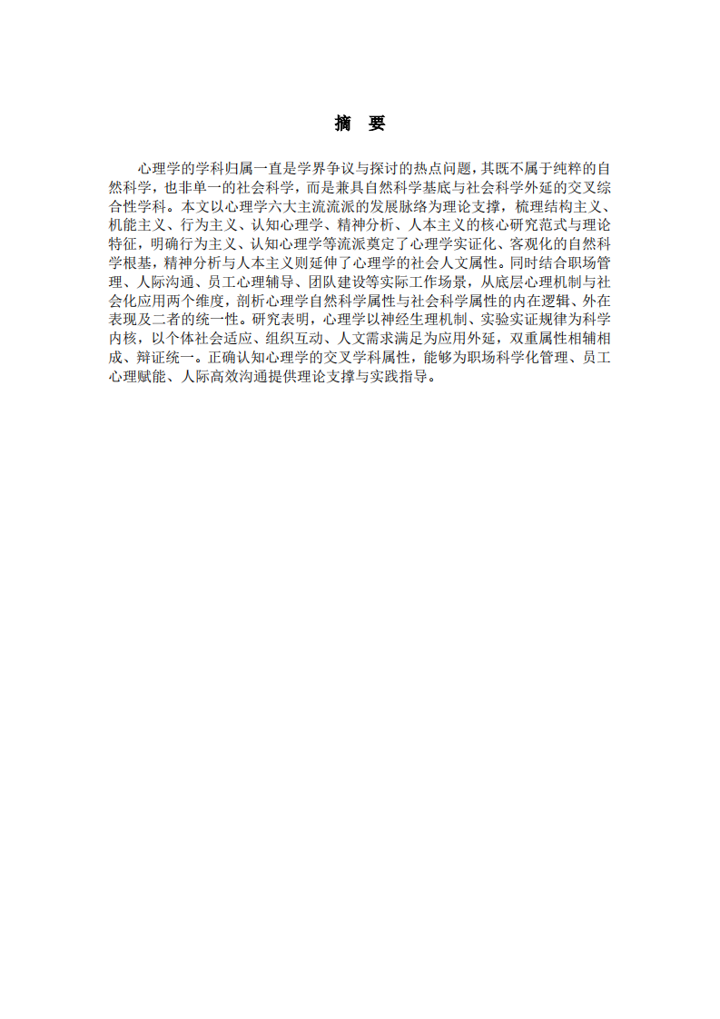 双重属性视域下心理学的学科归属探究—基于心理学主要流派与职场实践的分析-第2页-缩略图