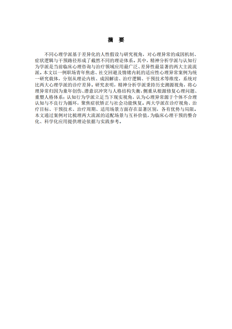 精神分析与认知行为学派的心理异常解读及治疗差异对比——基于临床案例的实证分析-第2页-缩略图