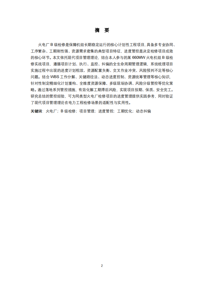 火电厂B级检修项目进度管控问题及优化策略研究 (1)-第2页-缩略图