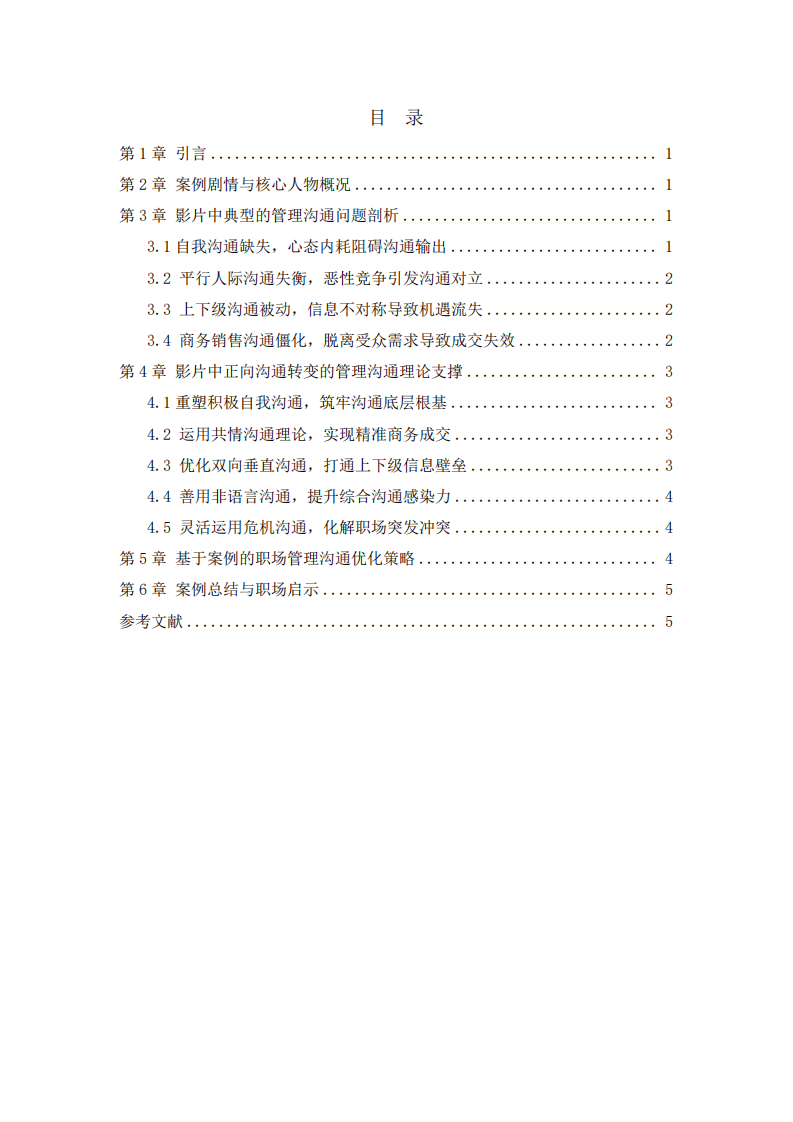 基于管理沟通理论的职场成长案例分析——以《销售奇姬》为例-第3页-缩略图