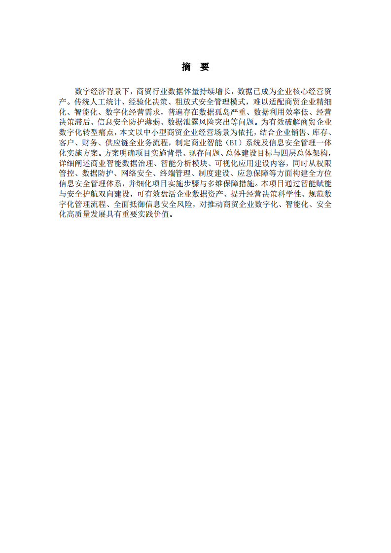 商贸企业商业智能系统建设与信息安全管理实施方案-第2页-缩略图