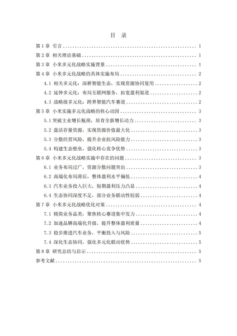 科技企业多元化战略布局与优化研究——以小米公司为例-第3页-缩略图