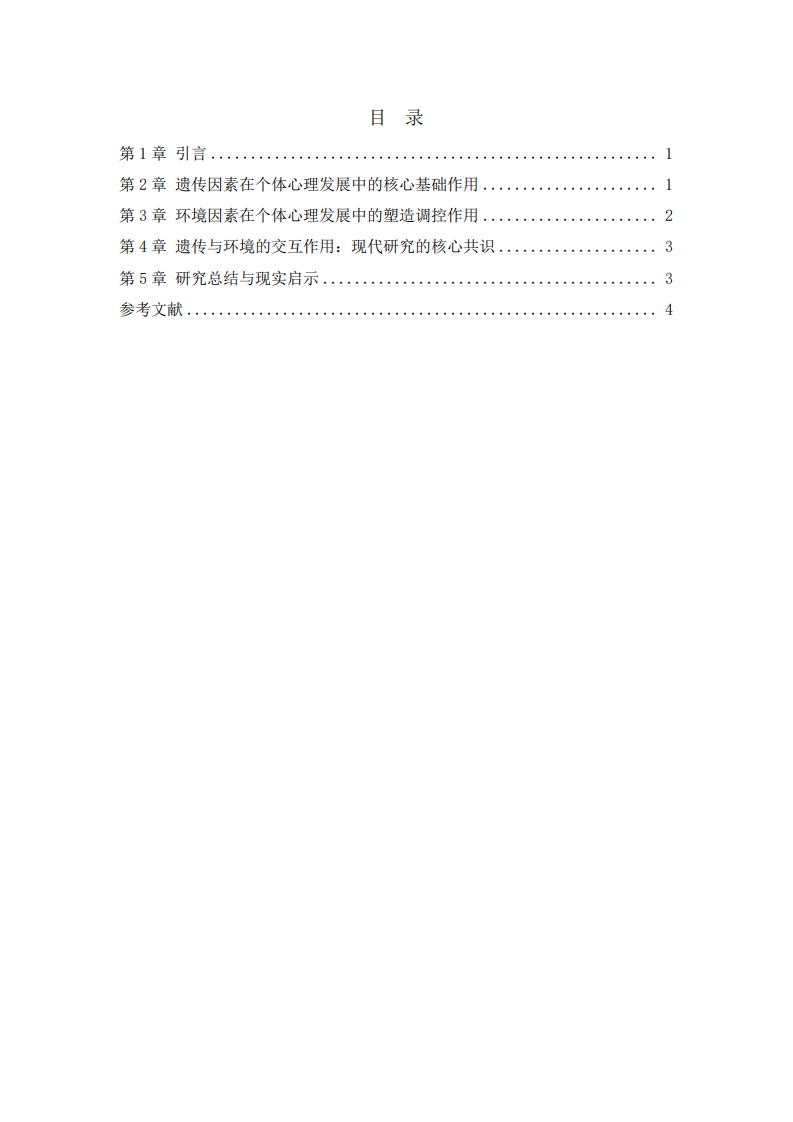 遗传与环境因素对个体心理发展的作用机制及交互影响研究-第3页-缩略图