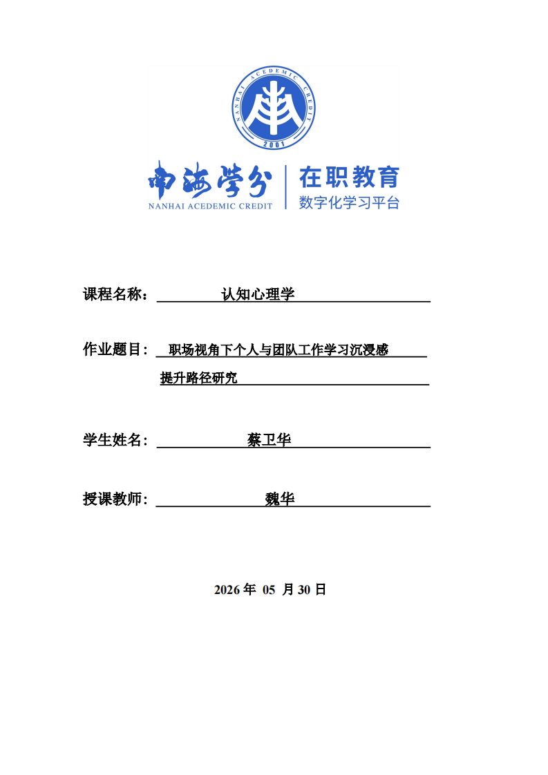 职场视角下个人与团队工作学习沉浸感提升路径研究-第1页-缩略图