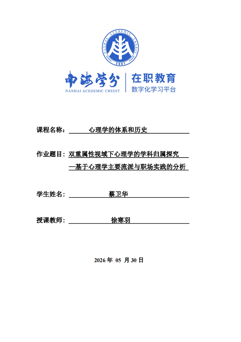 双重属性视域下心理学的学科归属探究—基于心理学主要流派与职场实践的分析-第1页-缩略图
