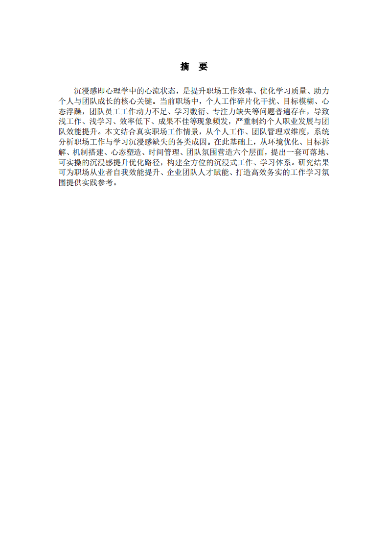 职场视角下个人与团队工作学习沉浸感提升路径研究-第2页-缩略图