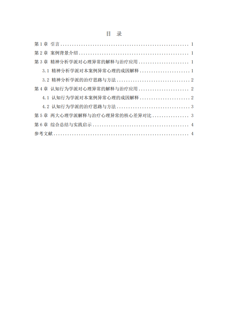 精神分析与认知行为学派的心理异常解读及治疗差异对比——基于临床案例的实证分析-第3页-缩略图