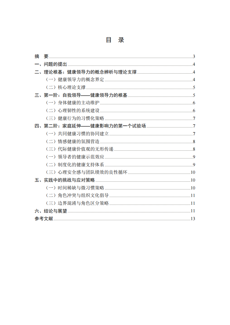 以身立教，由己及人：健康领导力的递进式影响机制研究       -第2页-缩略图