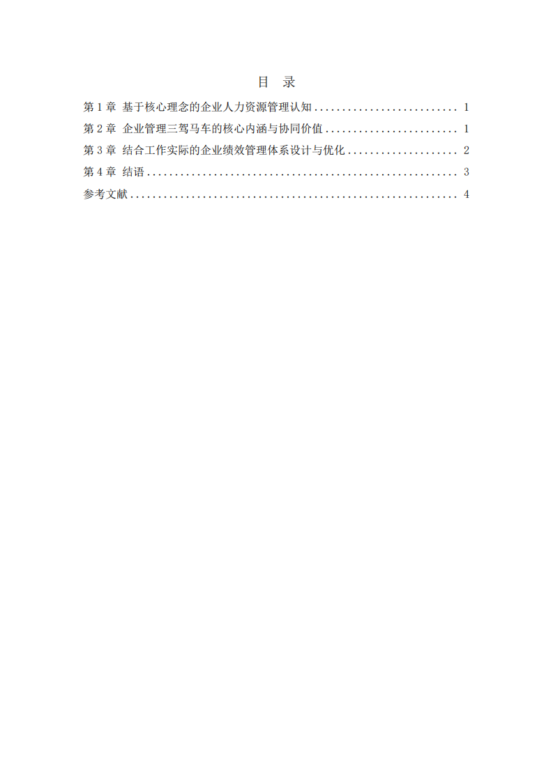 基于管理认知与工作实践的企业人力管理及绩效体系优化研究-第3页-缩略图