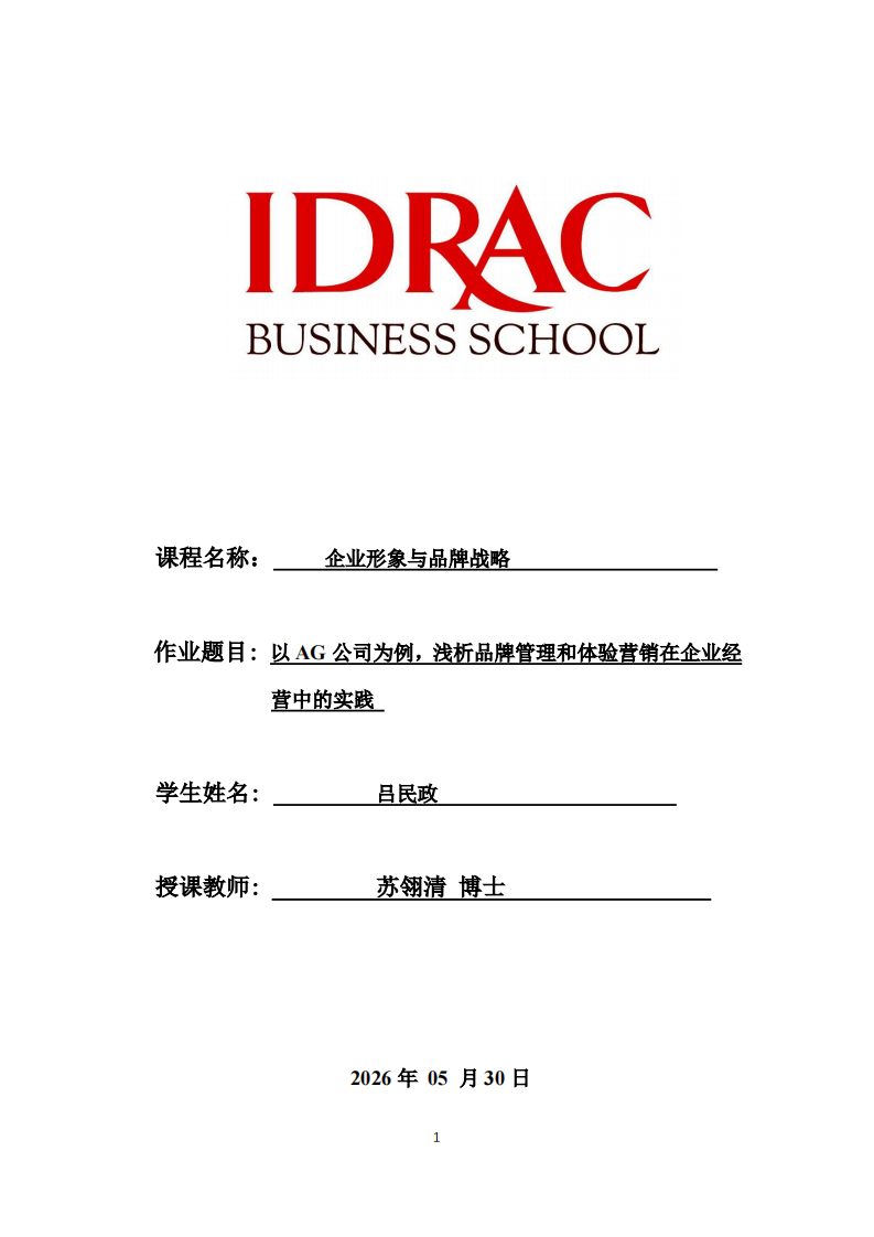 以AG公司为例，浅析品牌管理和体验营销在企 业经营中的实践-第1页-缩略图