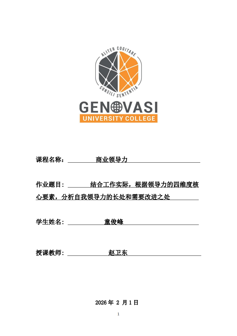 结合工作实际，根据领导力的四维度核心要素，分析自我领导力的长处和需要改进之处-第1页-缩略图