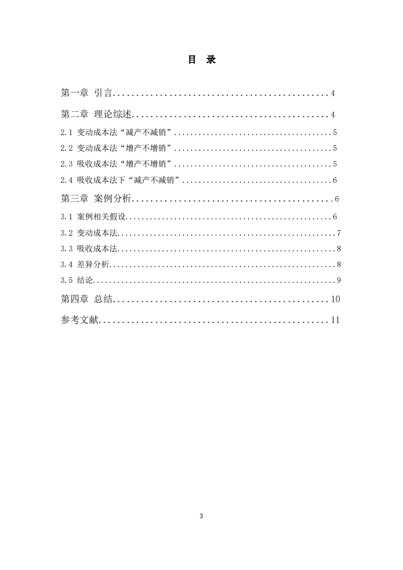论变动成本法和吸收成本法在阀门企业中的结合应用-第3页-缩略图