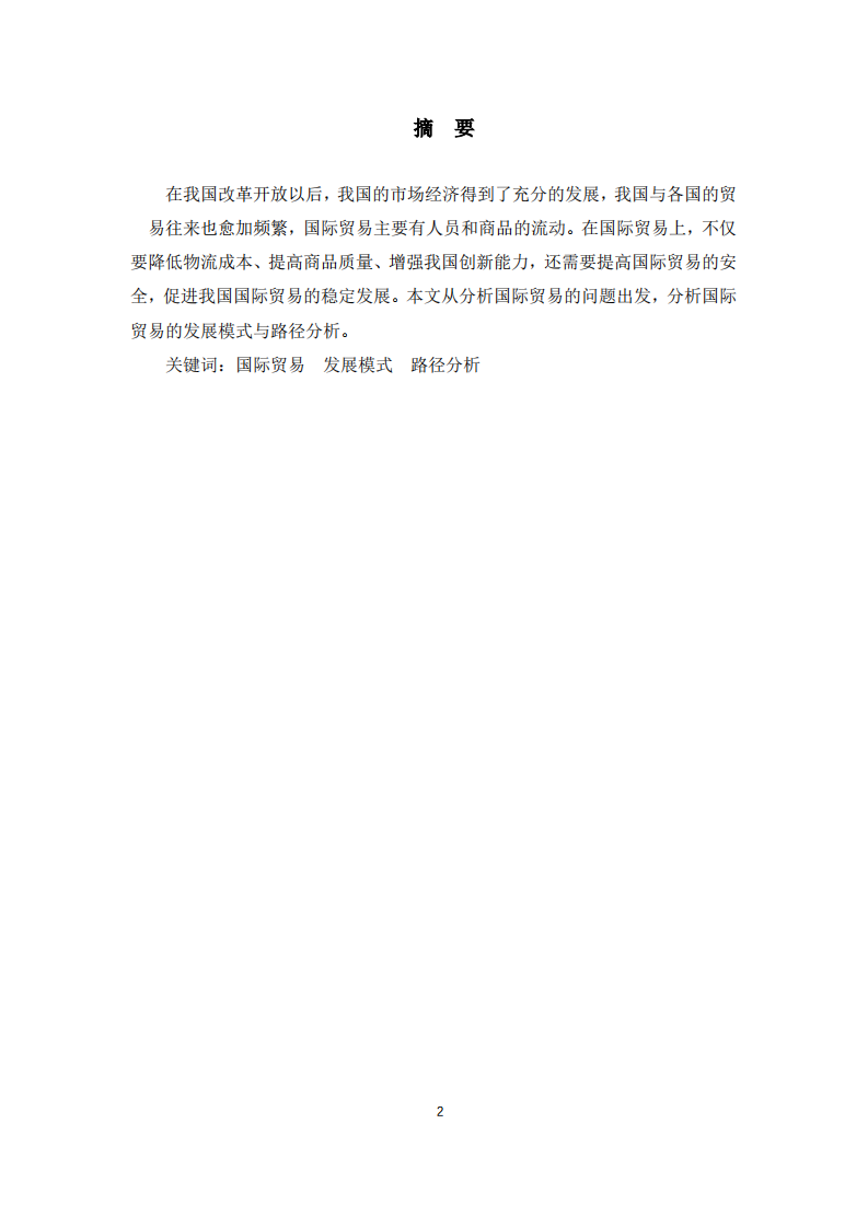 阀门企业国际贸易发展问题及其发展路径研究-第2页-缩略图