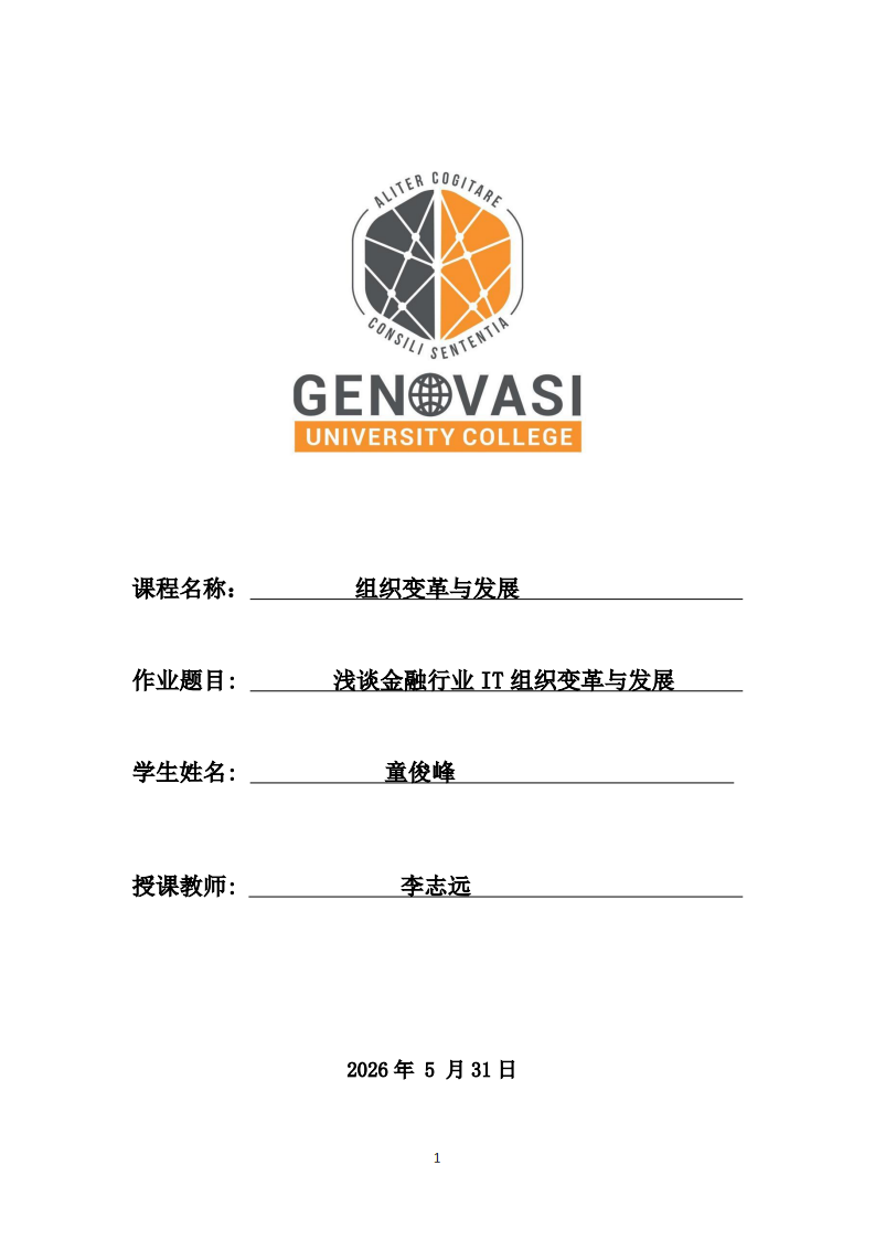 浅谈金融行业IT组织变革与发展-第1页-缩略图