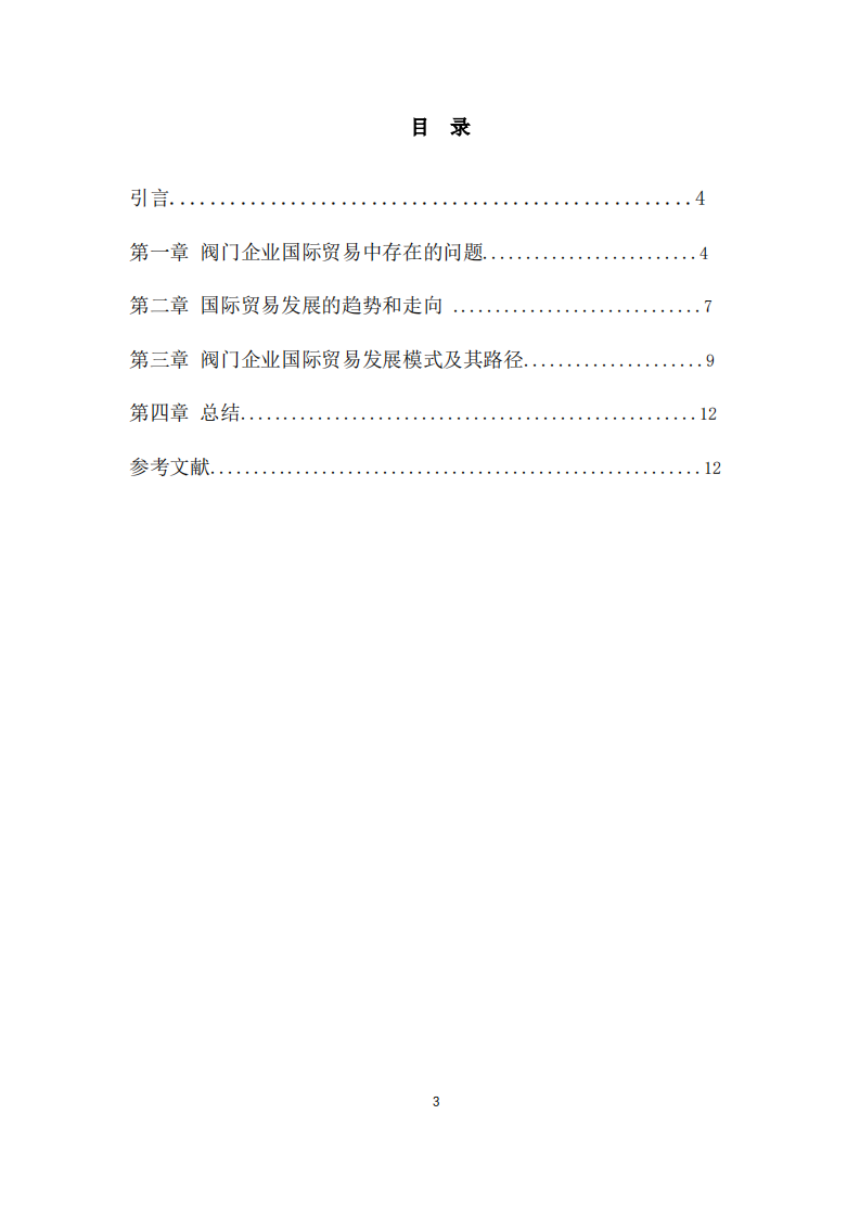 阀门企业国际贸易发展问题及其发展路径研究-第3页-缩略图