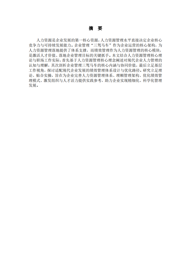基于管理认知与工作实践的企业人力管理及绩效体系优化研究-第2页-缩略图
