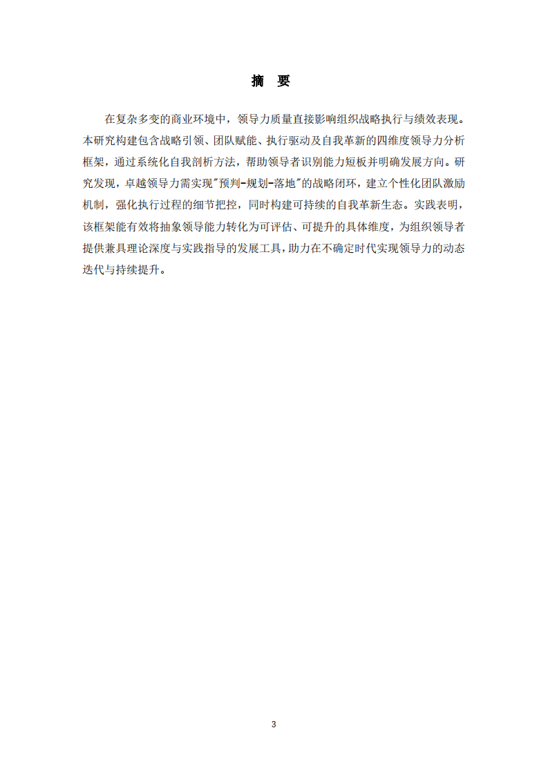 结合工作实际，根据领导力的四维度核心要素，分析自我领导力的长处和需要改进之处-第3页-缩略图