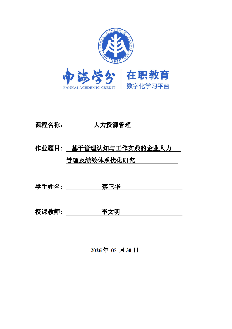 基于管理认知与工作实践的企业人力管理及绩效体系优化研究-第1页-缩略图
