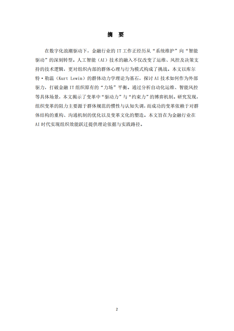 浅谈金融行业IT组织变革与发展-第2页-缩略图