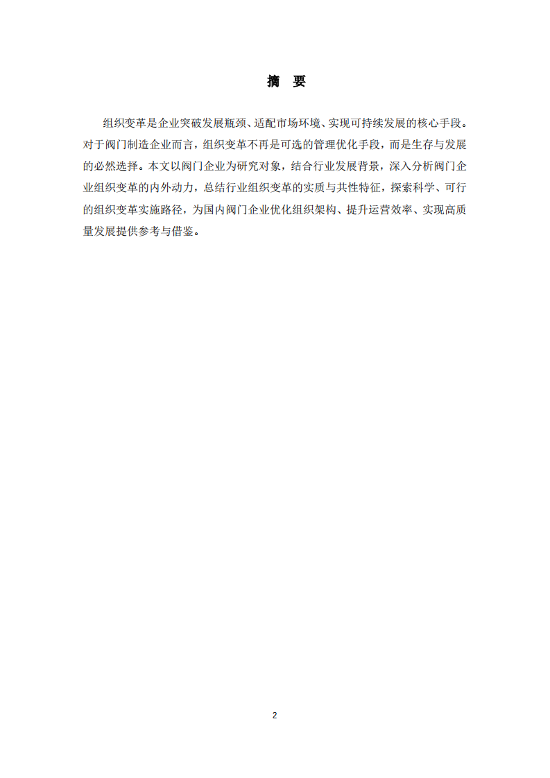 谈谈阀门企业的组织变革与发展-第2页-缩略图