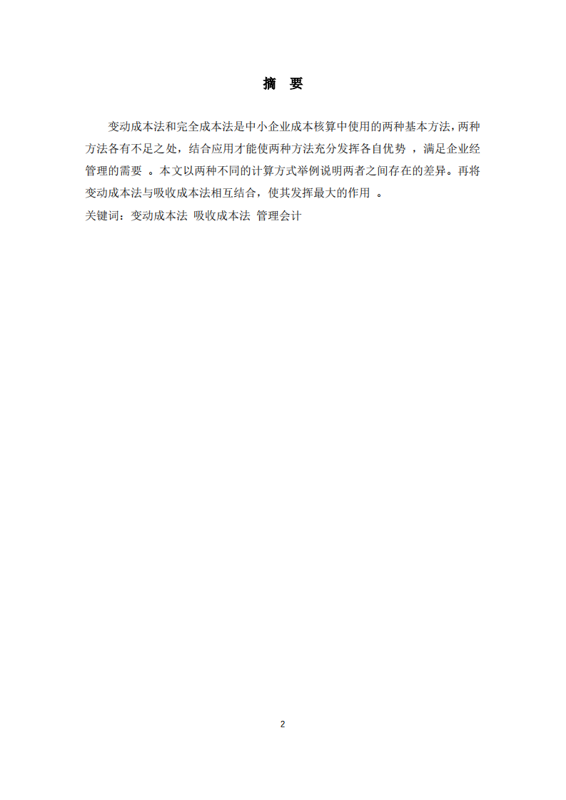 论变动成本法和吸收成本法在阀门企业中的结合应用-第2页-缩略图