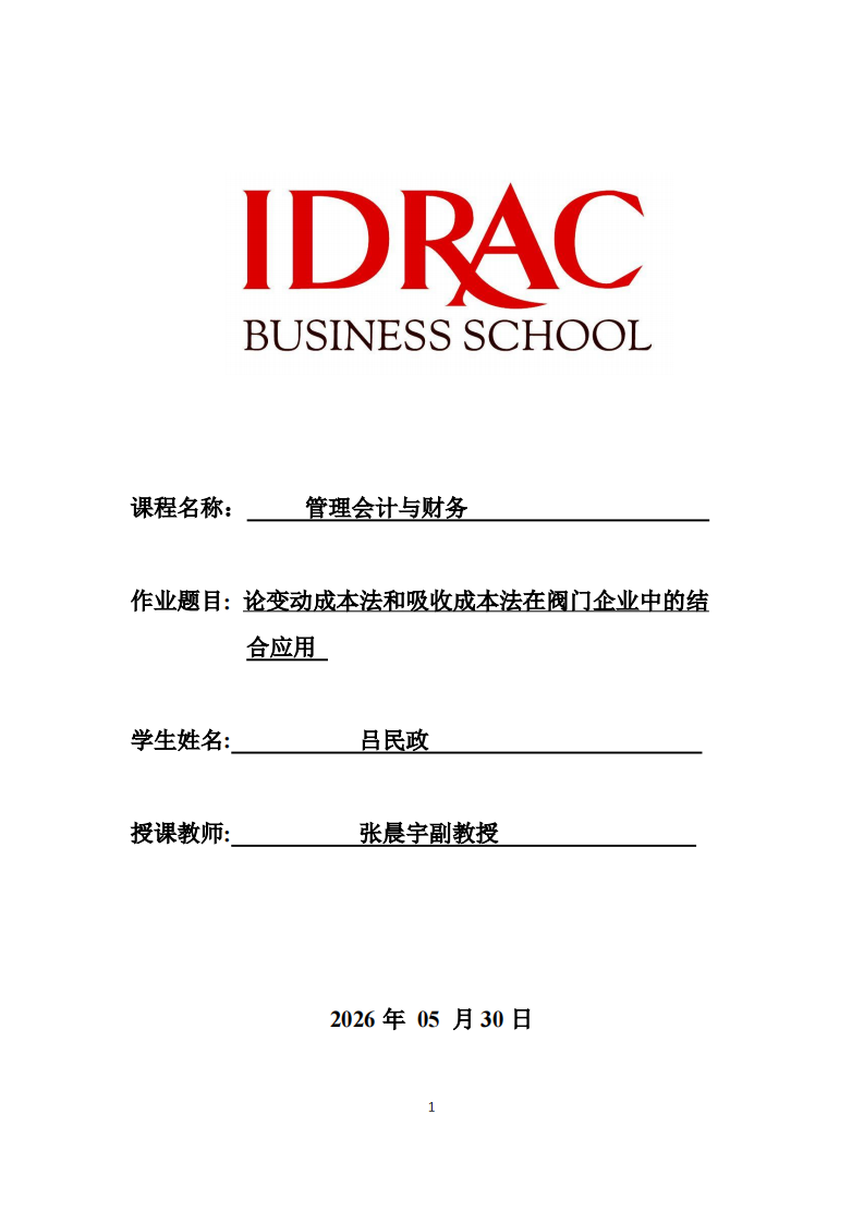 论变动成本法和吸收成本法在阀门企业中的结合应用-第1页-缩略图