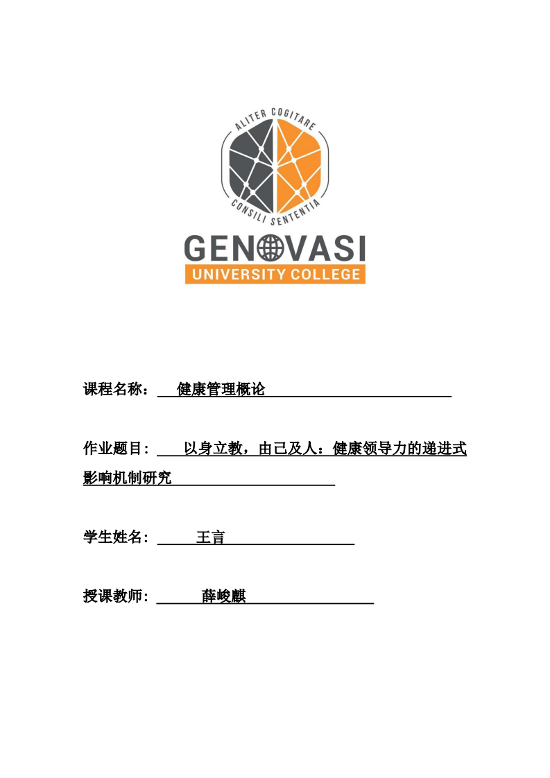 以身立教，由己及人：健康领导力的递进式影响机制研究       -第1页-缩略图