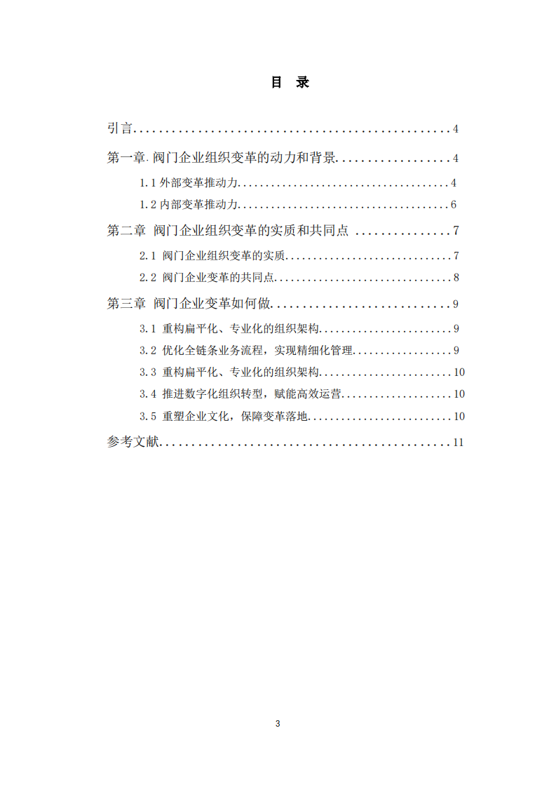 谈谈阀门企业的组织变革与发展-第3页-缩略图