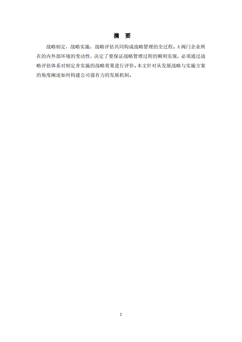 A阀门公司发展战略与具体实施方案-第2页-缩略图