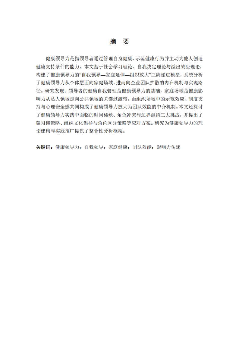 以身立教，由己及人：健康领导力的递进式影响机制研究       -第3页-缩略图