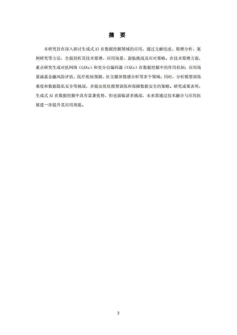 探讨生成式AI在数据挖掘方面的应用-第2页-缩略图