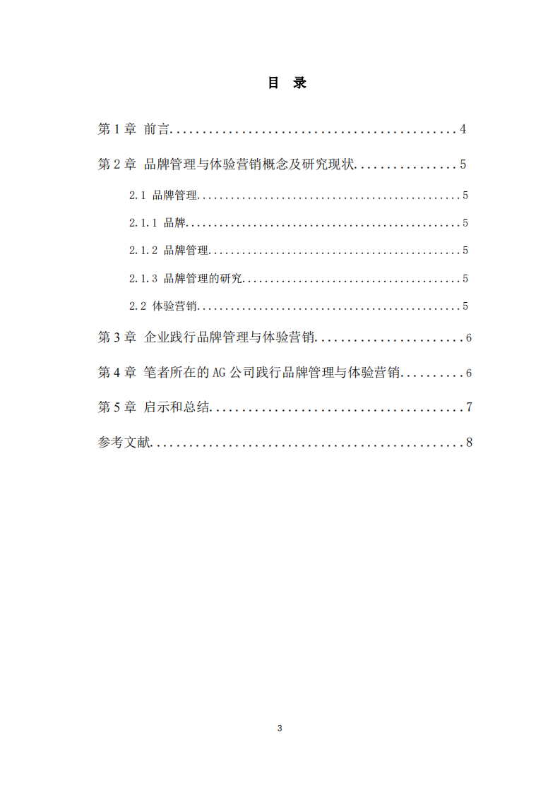 以AG公司为例，浅析品牌管理和体验营销在企 业经营中的实践-第3页-缩略图