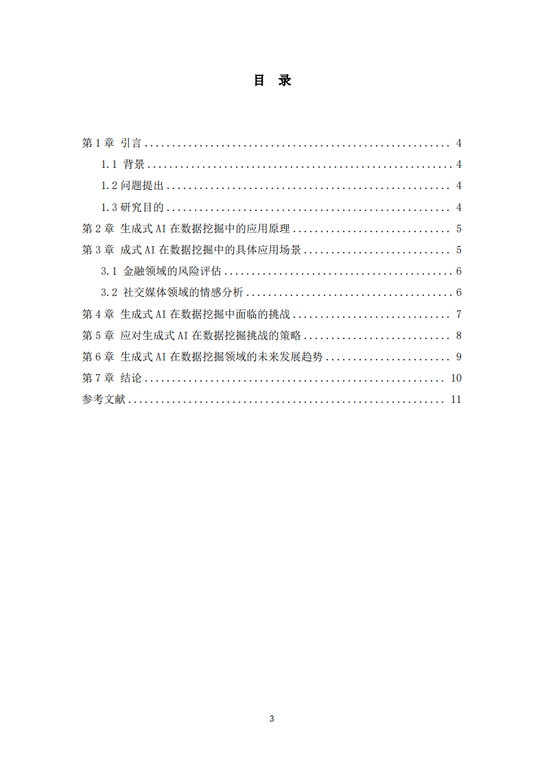 探讨生成式AI在数据挖掘方面的应用-第3页-缩略图